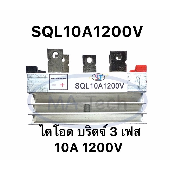 SQL10A1200V ไดโอด 10A1200V บริดจ์ 3 เฟส 10A/1200V Diode High Power 10A1000V/1200Vจำนวน 1 ชิ้น