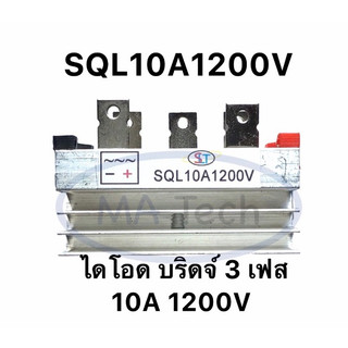 SQL10A1200V ไดโอด 10A1200V บริดจ์ 3 เฟส 10A/1200V Diode High Power 10A1000V/1200Vจำนวน 1 ชิ้น