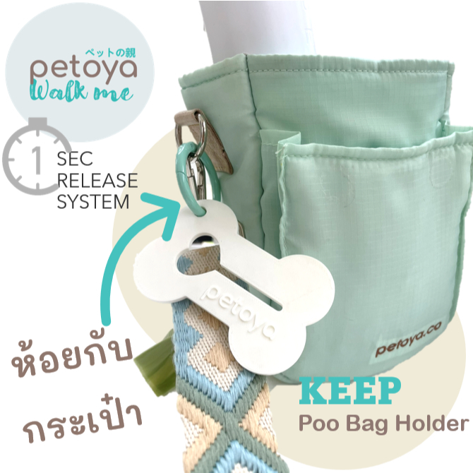 Petoya KEEP ห้อยถุงอึ Poo Bag Holder ห้อยกับสายจูงหรือกระเป๋า พาน้องหมาเดินได้แบบ Hands-free เลย