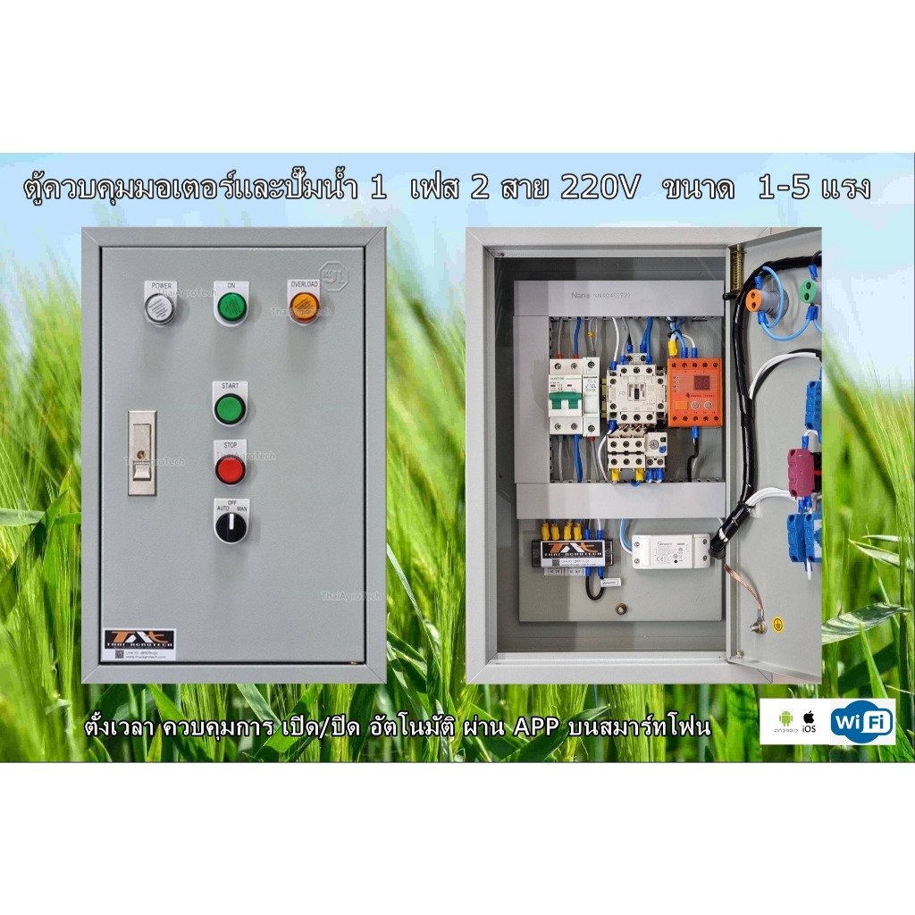ตู้ควบคุม มอเตอร์ ปั๊มน้ำ 1เฟส 2สาย แรงดัน220V ขนาด1-5แรง (HP) ระบบตัวป้องกันเฟสแบบดิจิตอล ป้องกันไฟ