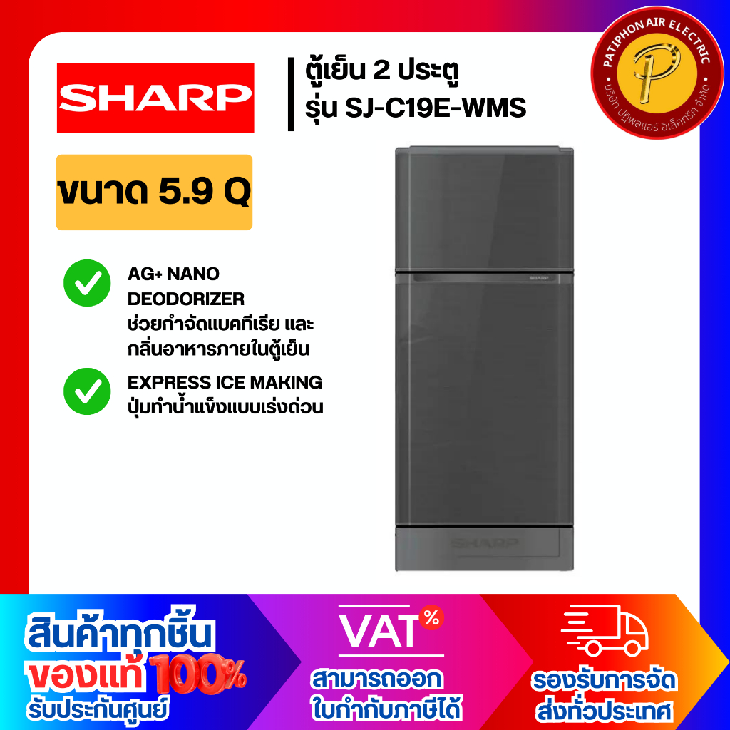 SHARP ตู้เย็น 2 ประตู ขนาด 5.9 คิว รุ่น SJ-C19E-WMS สีเทาเงิน