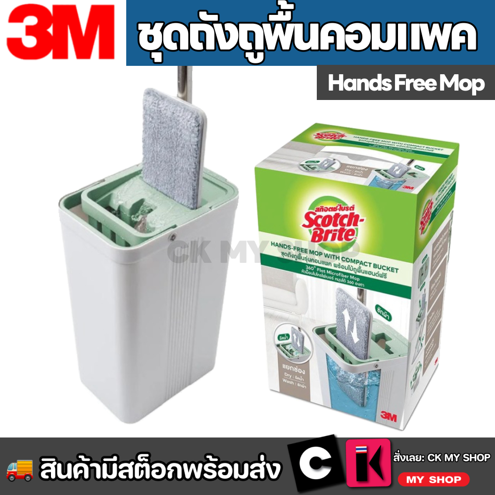 3M สก๊อตช์-ไบรต์ ชุดถังถูพื้น รุ่น คอมแพคพร้อมไม้ถูพื้นแฮนด์ฟรี Hands Free Compact Mop Bucket