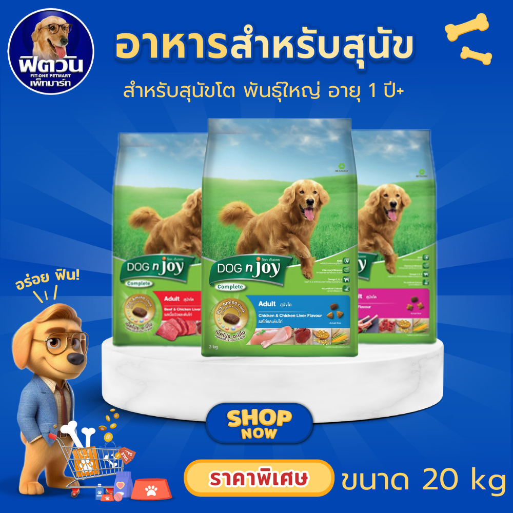 DOGnjoy Adult Large Breed สุนัขโตพันธุ์ใหญ่ ขนาด 20 กิโลกรัม (มีให้เลือกหลายรส){อาหารสุนัขเม็ด}
