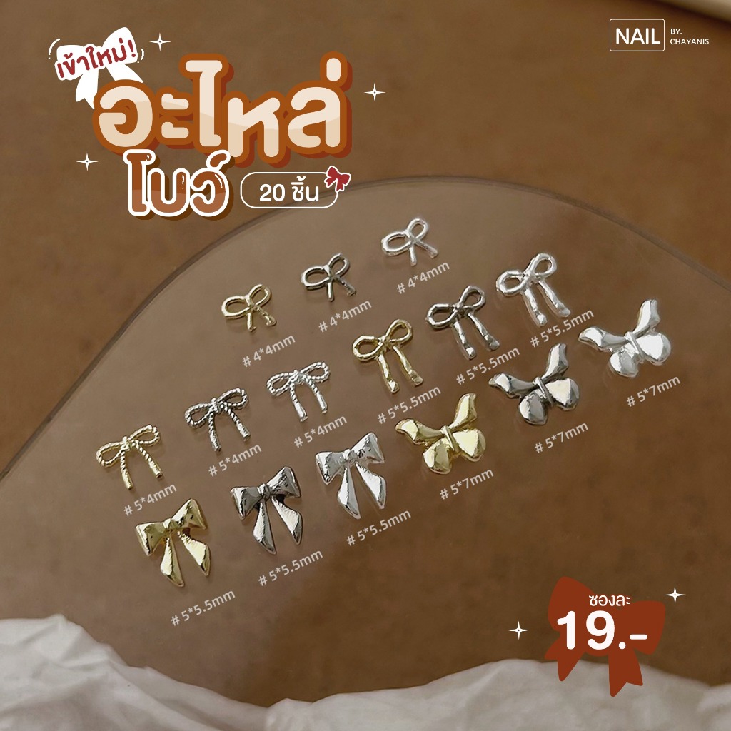 อะไหล่โบว์ติดเล็บ ซองละ 20 ชิ้น