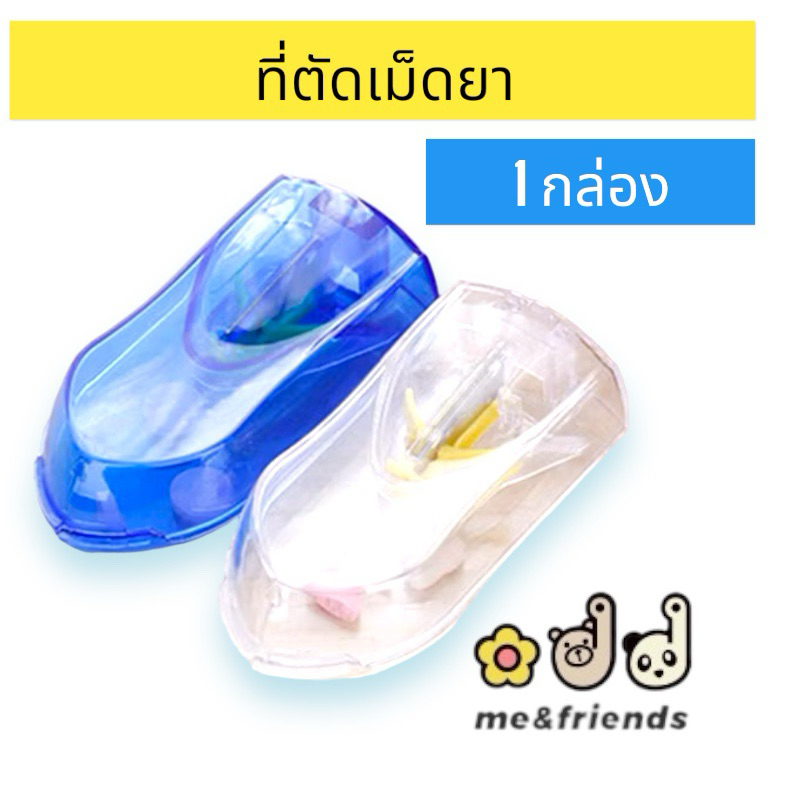 ที่ตัดเม็ดยารุ่นใหม่ ตัดง่ายสะดวก ส่งจากร้านยา
