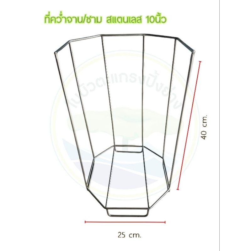 คว่ำจาน/ชาม สแตนเลส304 สำหรับจาน/ชาม 9 -10นิ้ว