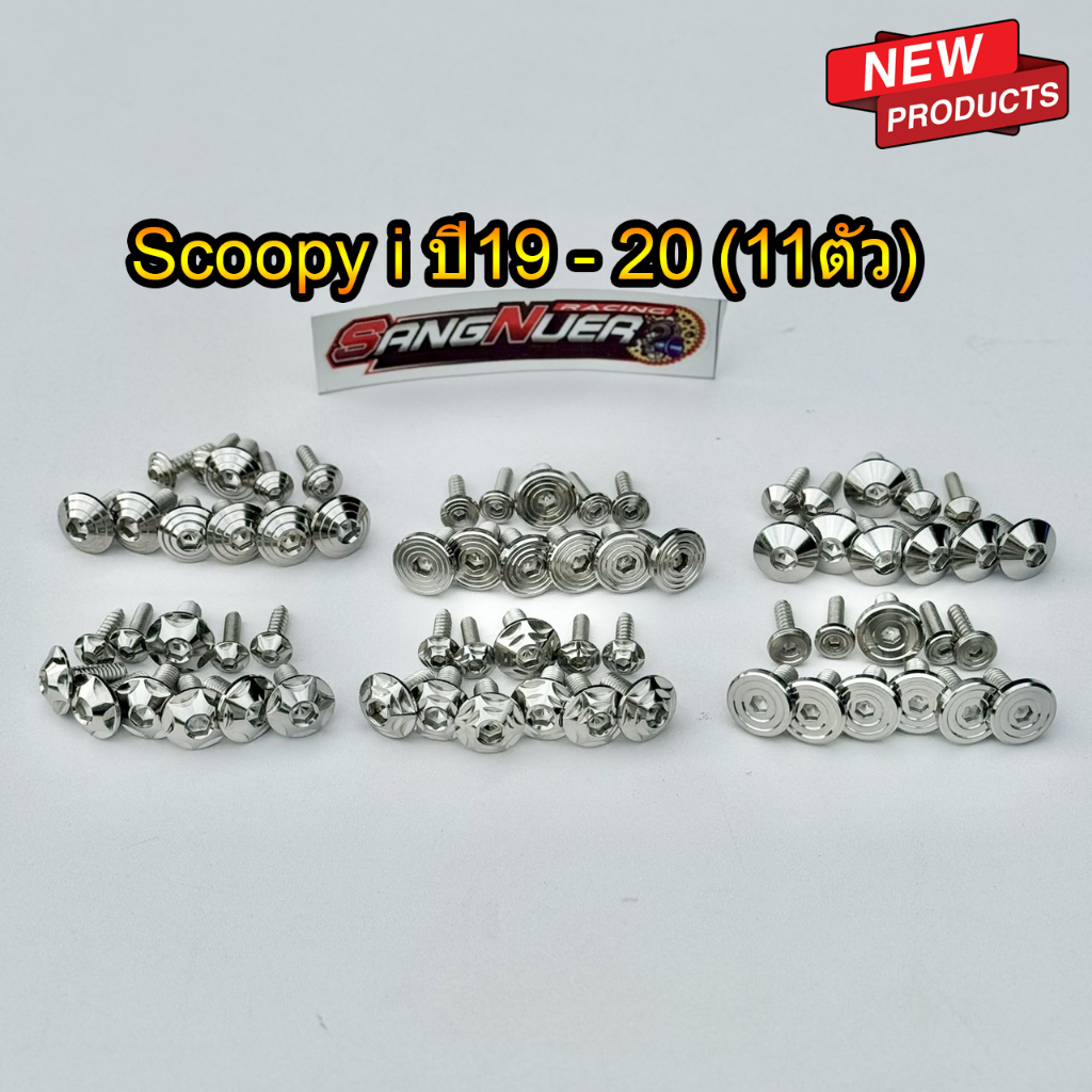 น็อตชุดสี Scoopy i (11 ตัว) ปี 19-20 งานเลสแท้