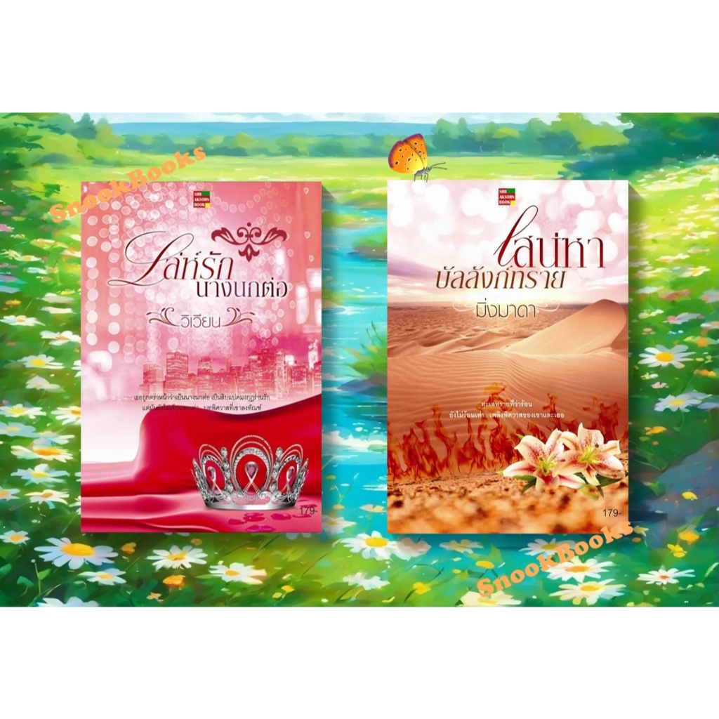 เซตคู่สุดคุ้ม 1. เล่ห์รักนางนกต่อ 2.เสน่หาบัลลังก์ทราย โดย มิ่งมาดา+ วิเวียน