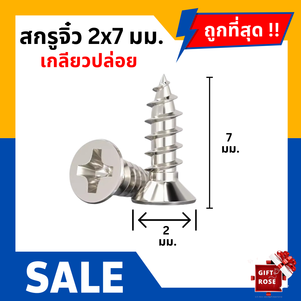 สกรูจิ๋ว ยาว 7 มิล สกรู เล็ก จิ๋ว สกรูเกลียวปล่อย น็อต น็อตสีเงิน (ชุด 100 ตัว)