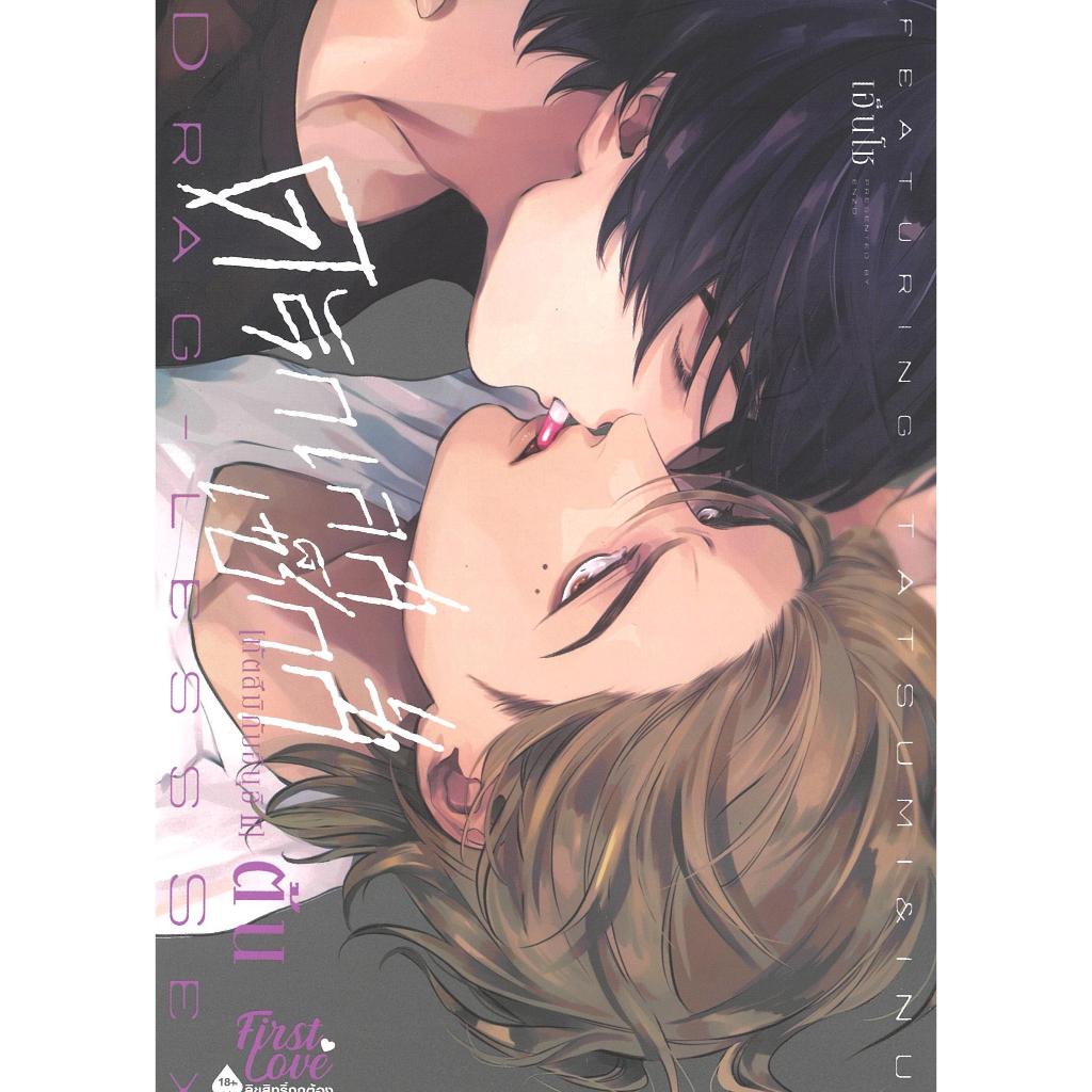 หนังสือ ดรักเลสเซ็กส์ [ทัตสึมิกับอินุอิ II] ต้น ,ปลาย ผู้เขียน เอ็นโซ (ENZO) สำนักพิมพ์ FirstLove Pro