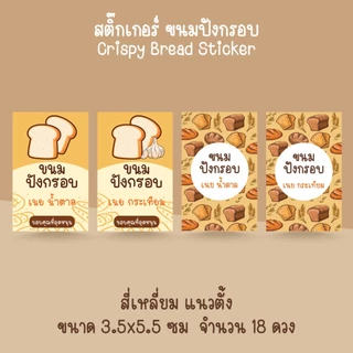 [โปร10แถม1] - ฉลากสินค้าสำเร็จรูป สติ๊กเกอร์ขนมปังกรอบ ขนมปังเนยน้ำตาล กระเทียม Bread Sticker ไดคัท