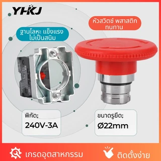 XB2-BS542 Emergency Stop Push Button | สวิทช์ปุ่มกดฉุกเฉิน (สวิตช์หัวเห็ด) | 1NC 240V-3A