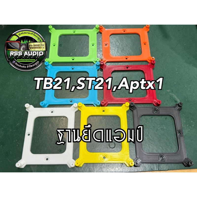 ฐานยึดแอมป์3D แอมป์TB21,TB21F,ST21,Aptx1(V1)มีหลายสี แถมน๊อต