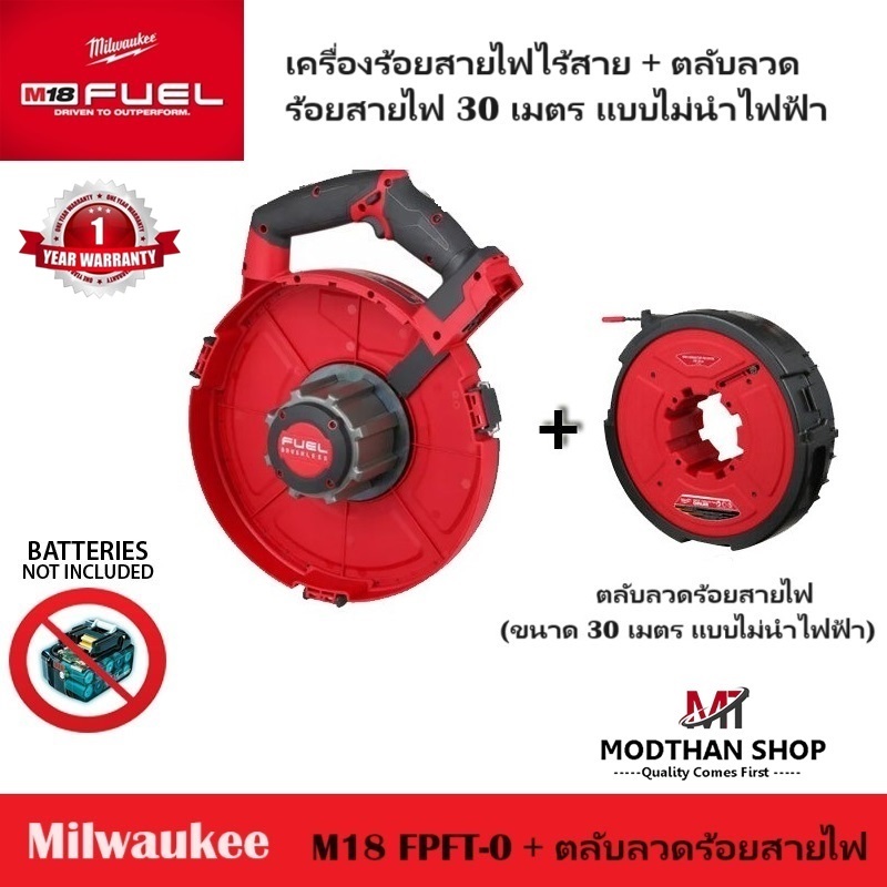 MILWAUKEE เครื่องร้อยสายไฟไร้สาย 18 โวลต์ รุ่น M18 FPFT-0 + TAPE 30M ของแท้