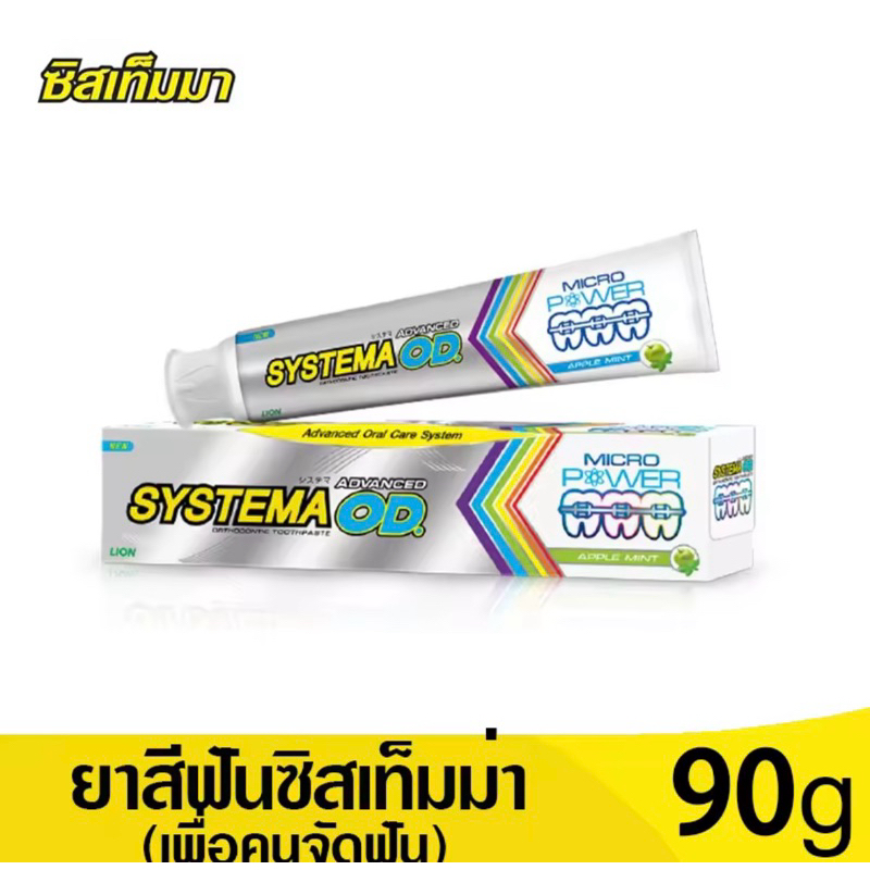 Systema ยาสีฟัน ซิสเท็มมา Advanced OD ขนาด 90 กรัม สำหรับคนจัดฟัน