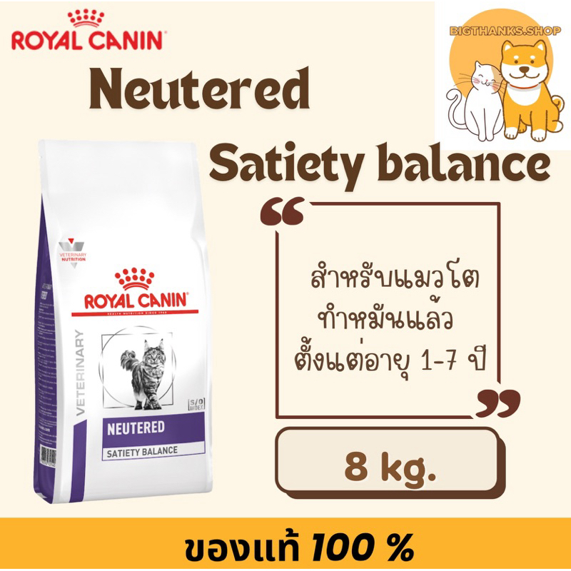 Royal Canin neutered satiety balance 8 กก Exp.09/2025 อาหารแมว ทำหมัน ตัวผู้ และ ตัวเมีย