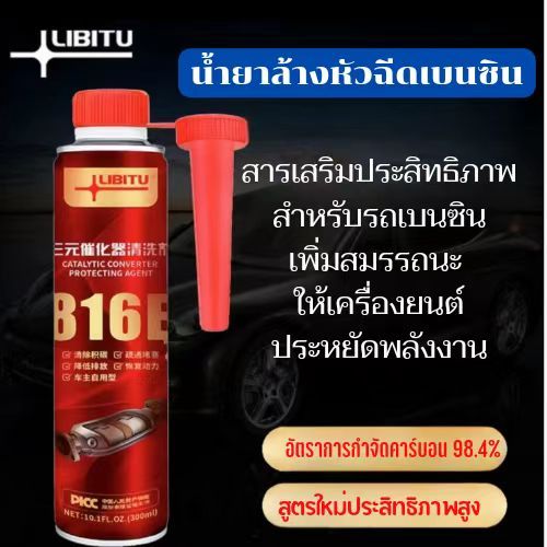 น้ำยาล้างหัวฉีด Libitu สูตรใหม่ ขจัดคราบคาร์บอน