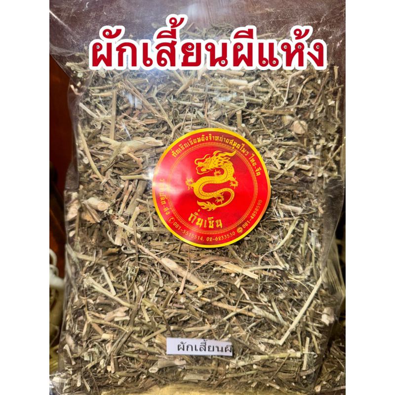 ผักเสี้ยนผี ผักเสี้ยนผีแห้ง สมุนไพรแห้ง สินค้าพร้อมจัดส่ง