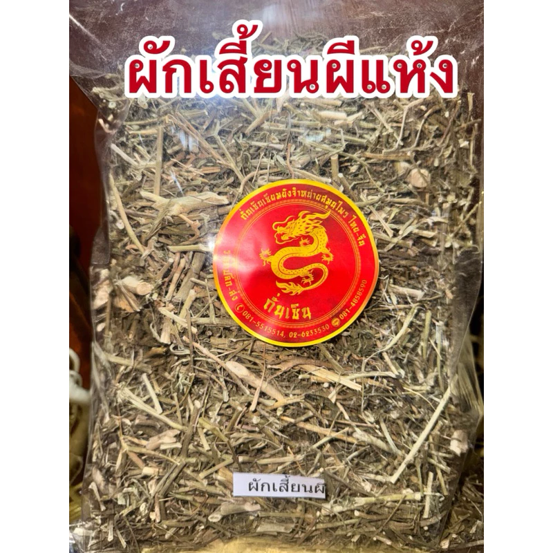 ผักเสี้ยนผี ผักเสี้ยนผีแห้ง สมุนไพรแห้ง สินค้าพร้อมจัดส่ง