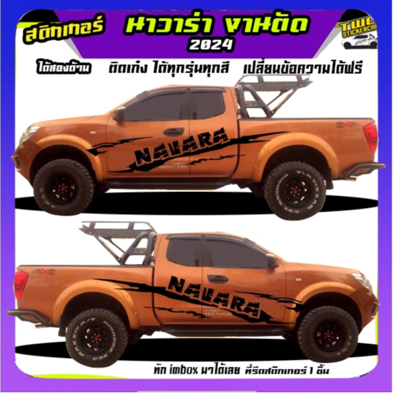 สติ๊กเกอร์ นิสสัน นาวาร่า สติกเกอร์ แต่ง สติ๊กเกอร์ลายโคลน  navara  ทำแบบเปลี่ยนข้อความได้ฟรี