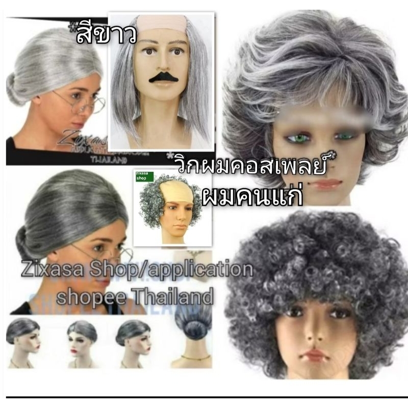 รับไว1-2วัน วิกผมแฟนซี สีชรา,คนแก่