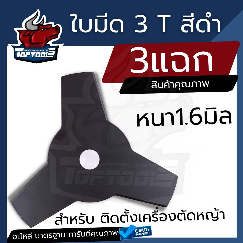 ใบมีด 3 แฉก 3 T สีดำ ใบมีดตัดหญ้า สะพายบ่า สำหรับเครื่องตัดหญ้า 2 จังหวะ 4 จังหวะ RBC NB GX35