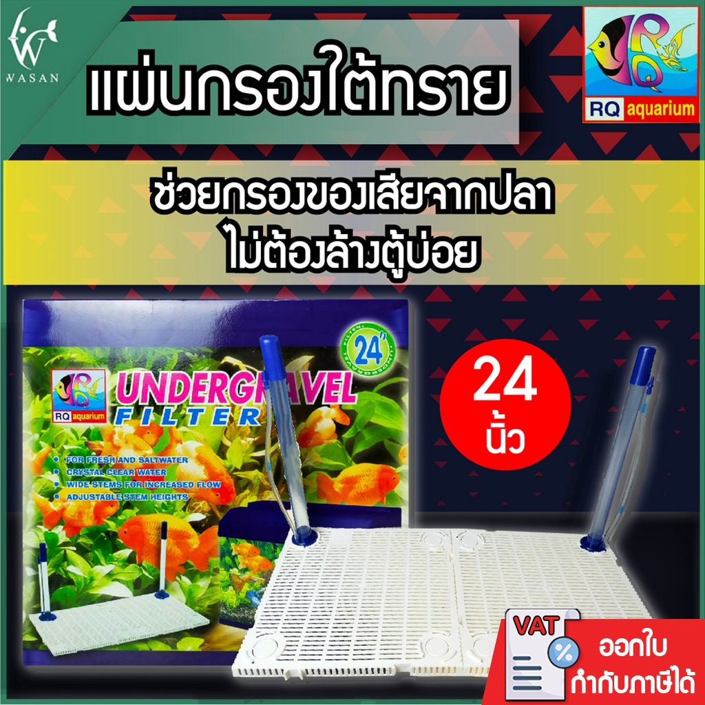 แผ่นกรองใต้ทรายRQ Aquarium สำหรับตู้ 24 นิ้ว BY วสันต์อุปกรณ์ปลาสวยงาม
