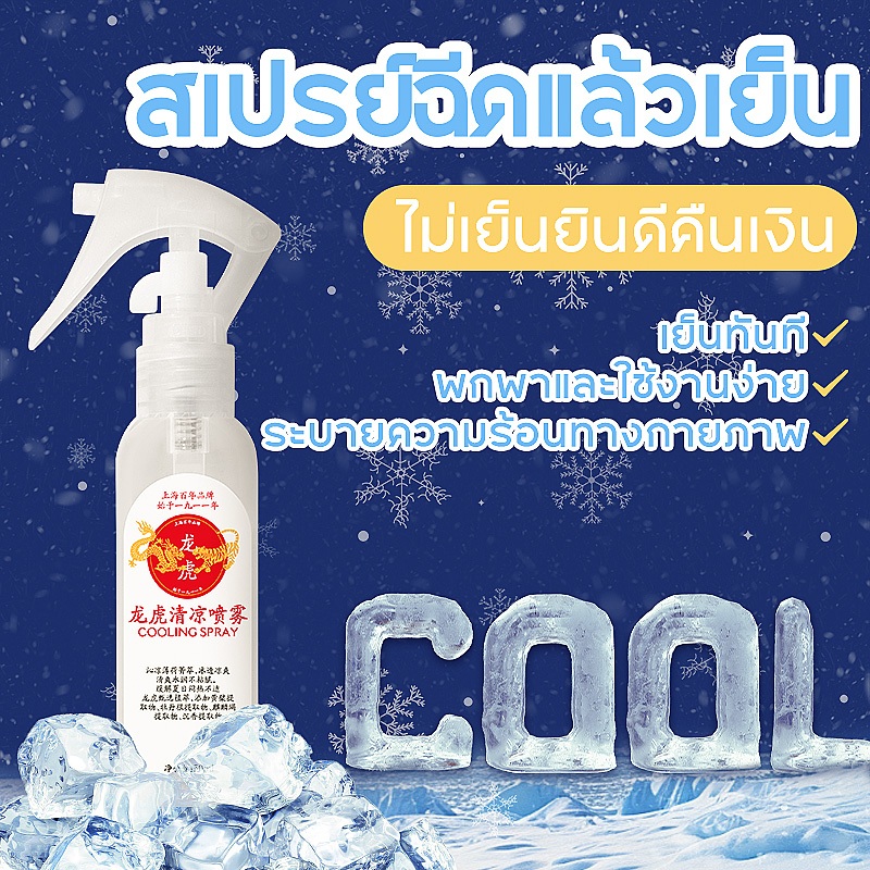 【เย็นชัวร์】สเปรย์เย็น คูลลิ่ง มิสท์ 50 มล สเปรย์ฉีดแล้วเย็น บอดี้สเปรย์ Cooling Mist Spray