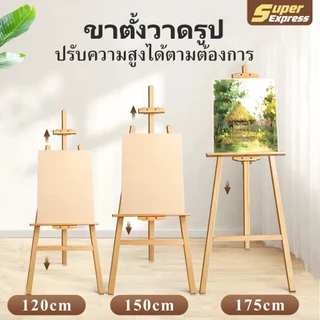 ขาตั้งวาดรูป ขาตั้งไม้120/150/175cm ขาตั้งรูปภาพ ขาตั้งป้า ขาตั้งป้ายโฆษณา ขาตั้งงานแต่ง แบบตั้งพื้น