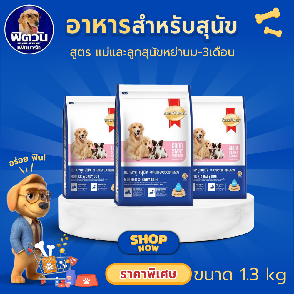 SmartHeart Mother & Baby อาหารเม็ดสำหรับแม่สุนัขและลูกสุนัขทุกสายพันธุ์ ขนาด 1.3 กิโลกรัม{อาหารสุนัขเม็ด}