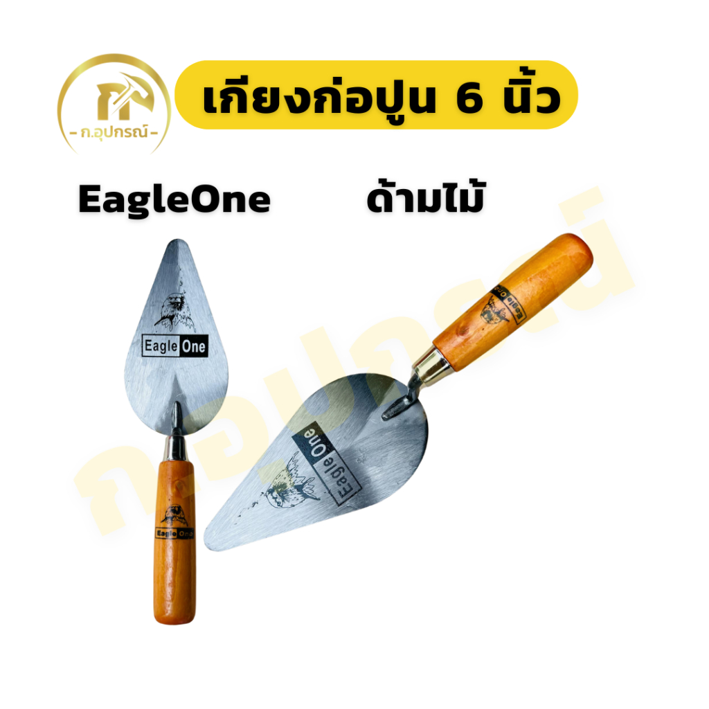 (1อัน) Eagleone เกียงก่ออิฐ เกียงใบโพธ์ เกียงสามเหลี่ยม 6 นิ้ว ด้ามไม้