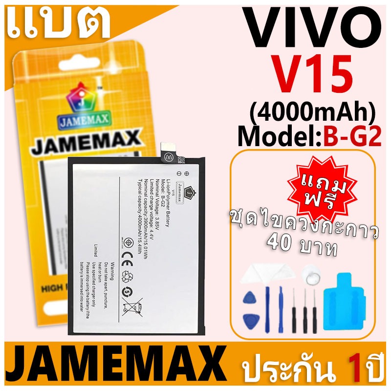 แบตเตอรี่ JAMEMAX รุ่น VIVO V15 Model: B-G2 ฟรีชุดไขควง รับประกันฟรี 1 ปี