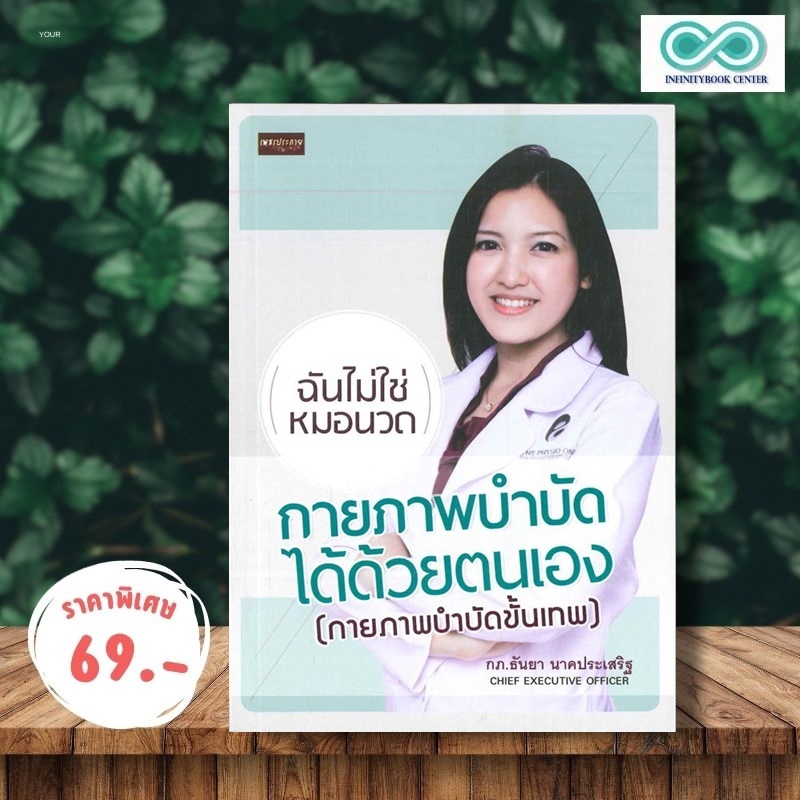 หนังสือ ราคา 180 บาท กายภาพบำบัดได้ด้วยตนเอง (กายภาพบำบัดขั้นเทพ) : การรักษาโรค การป้องกันโรค กายภาพบำบัด