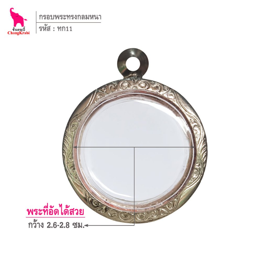 ช้างกระบี่ ทก11 กรอบพระ กรอบสแตนเลส ลายไทย สำหรับใส่พระเนื้อผงหนา ทรงกลม