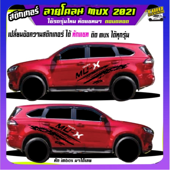 สติ๊กเกอร์ mu-x 2021 mu-7 มิวเอ็ก ทุกรุ่น สติกเกอร์โคลน ได้2ด้าน สนใจทักแชท