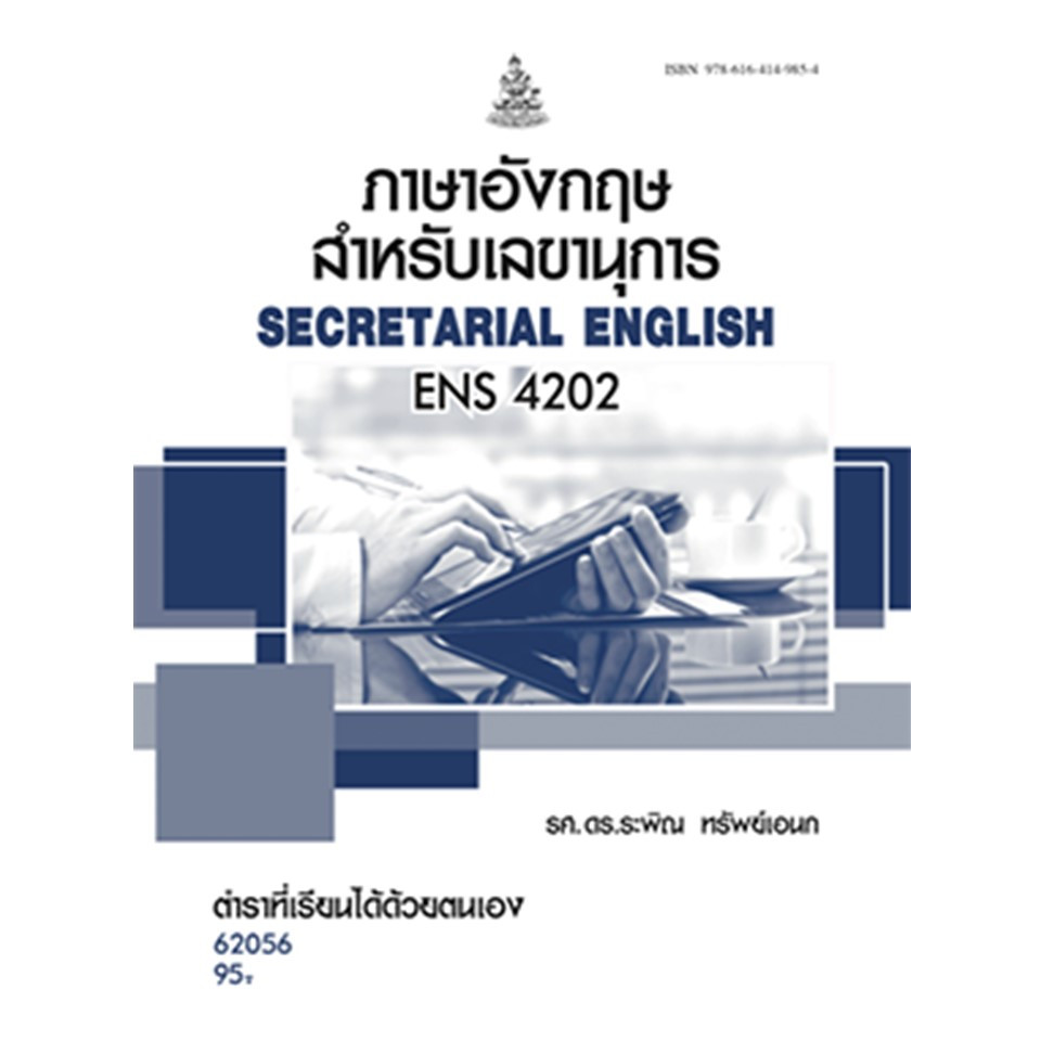 ตำราราม ENS4202 (EN420) 62056 ภาษาอังกฤษสำหรับเลขานุการ