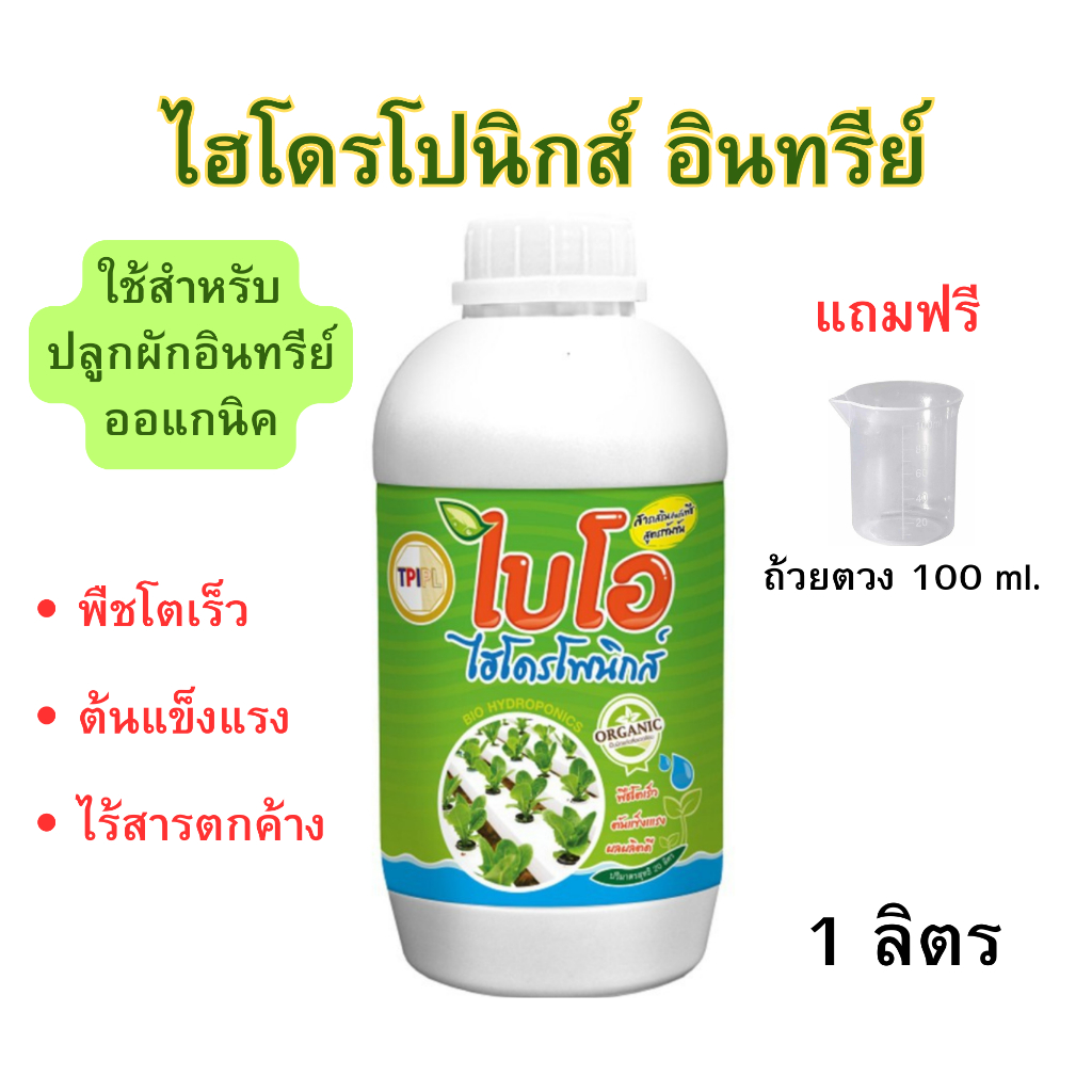 ไบโอ ไฮโดรโปนิกส์ สำหรับปลูกผักอินทรีย์ ผักออแกนิค ไฮโดรโปนิกส์อินทรีย์ เอบีอินทรีย์ ปลอดภัย ไร้สารตกค้าง