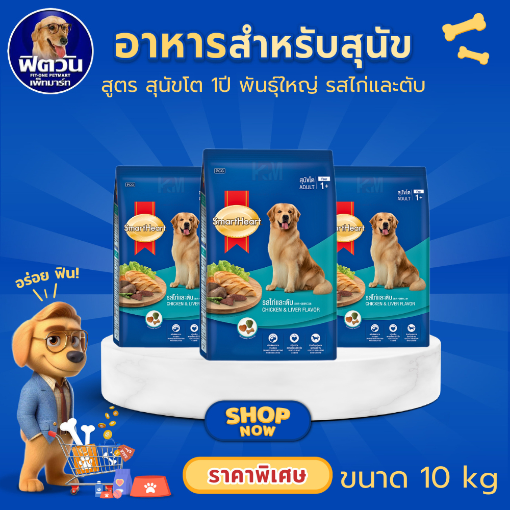 อาหารสุนัข SmartHeart Blue รสไก่และตับ สุนัข 1-6ปี พันธุ์กลางใหญ่ ขนาด 10 กิโลกรัม{อาหารสุนัขเม็ด}