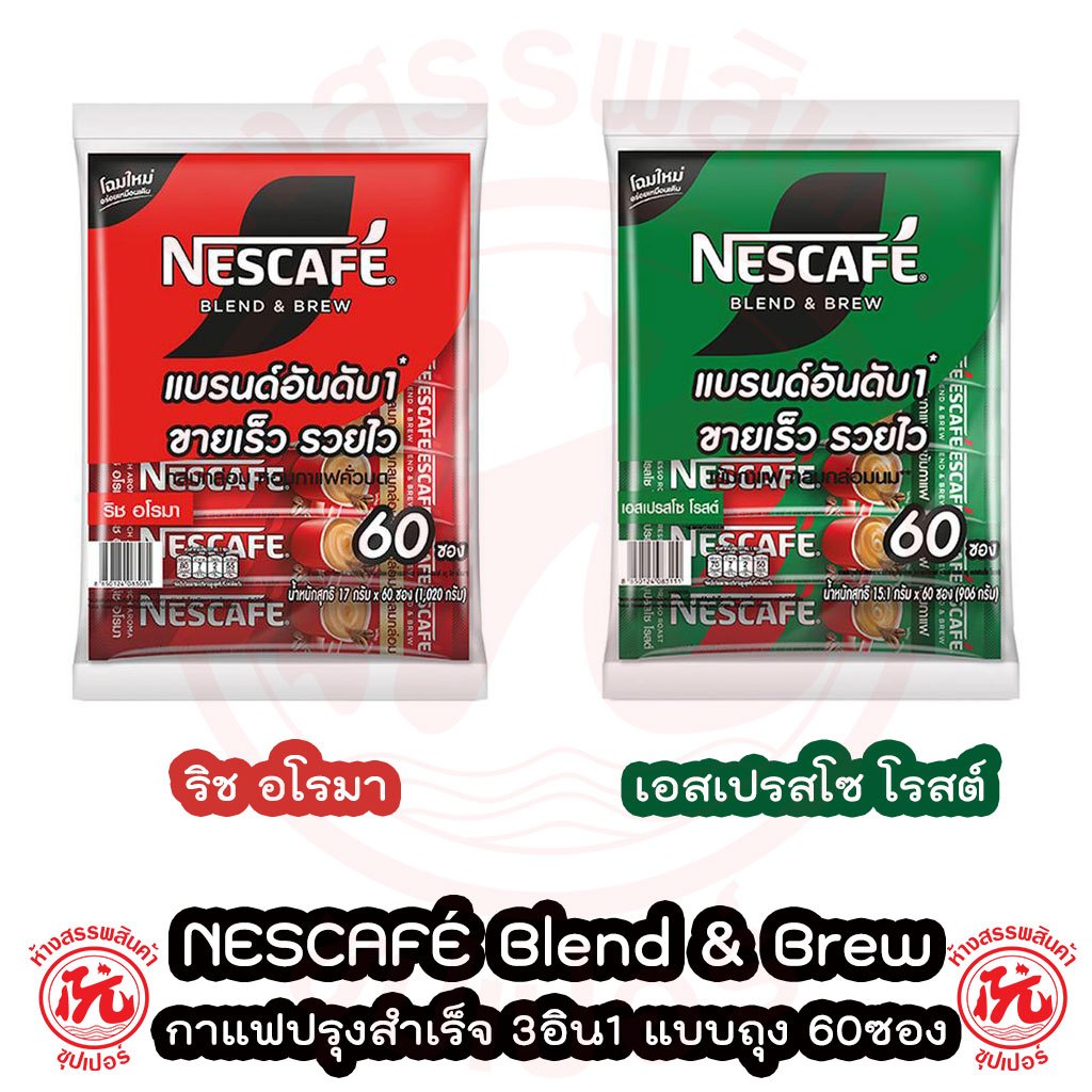 เนสกาแฟ NESCAFÉ เบลนด์ แอนด์ บรู กาแฟปรุงสำเร็จ 3อิน1 แพ็ค 60ซอง ริชอโรมา เอสเปรสโซ Blend & Brew 3in1