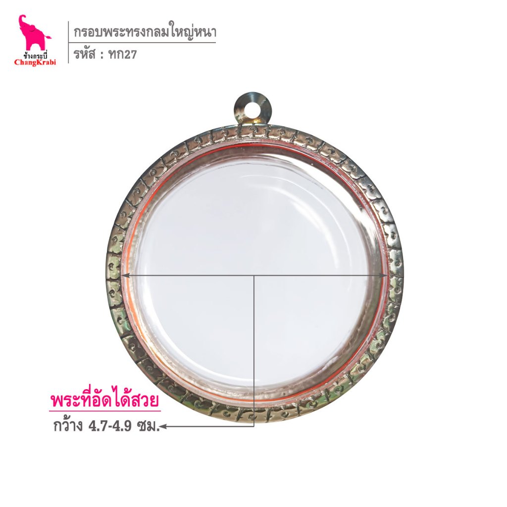 ช้างกระบี่ ทก19 กรอบพระ กรอบสแตนเลส ลายไทย สำหรับใส่พระเนื้อผงหนา ทรงกลมใหญ่