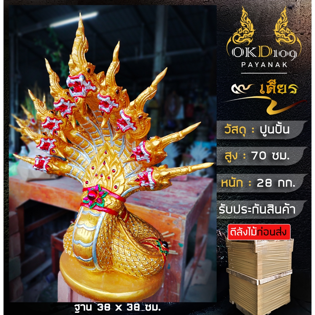 รูปปั้นพญานาค พญานาค 9 เศียร พญานาคพ่นน้ำ 9 เศียร พญานาค9เศียร พญานาคสีทอง CK-120 (สูง 70 ซม.)