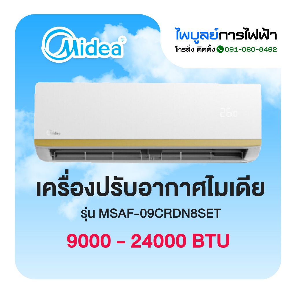 MIDEA  เครื่องปรับอากาศ Inverter 9000 - 24000 BTU รุ่น MSAF (ไม่รวมติดตั้ง)