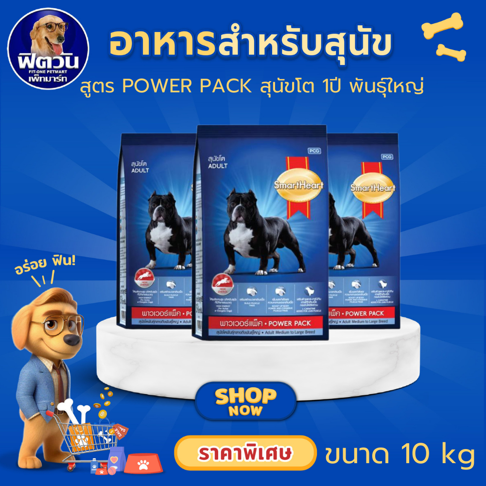 SmartHeart Power Pack Adult Large Breed อาหารเม็ดสำหรับสุนัขโตพันธุ์กลาง-ใหญ่ ขนาด 10 กิโลกรัม{อาหารสุนัขเม็ด}