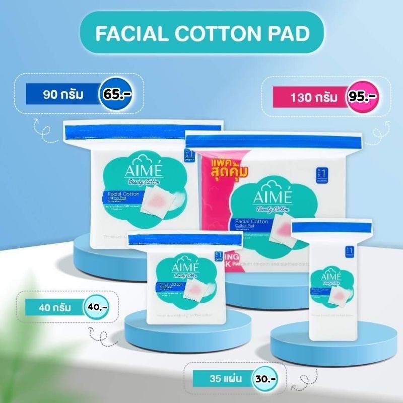 ของแท้ พร้อมส่ง AIME เอเม่ Facial Cotton Pads สำลีสำหรับผิวหน้า