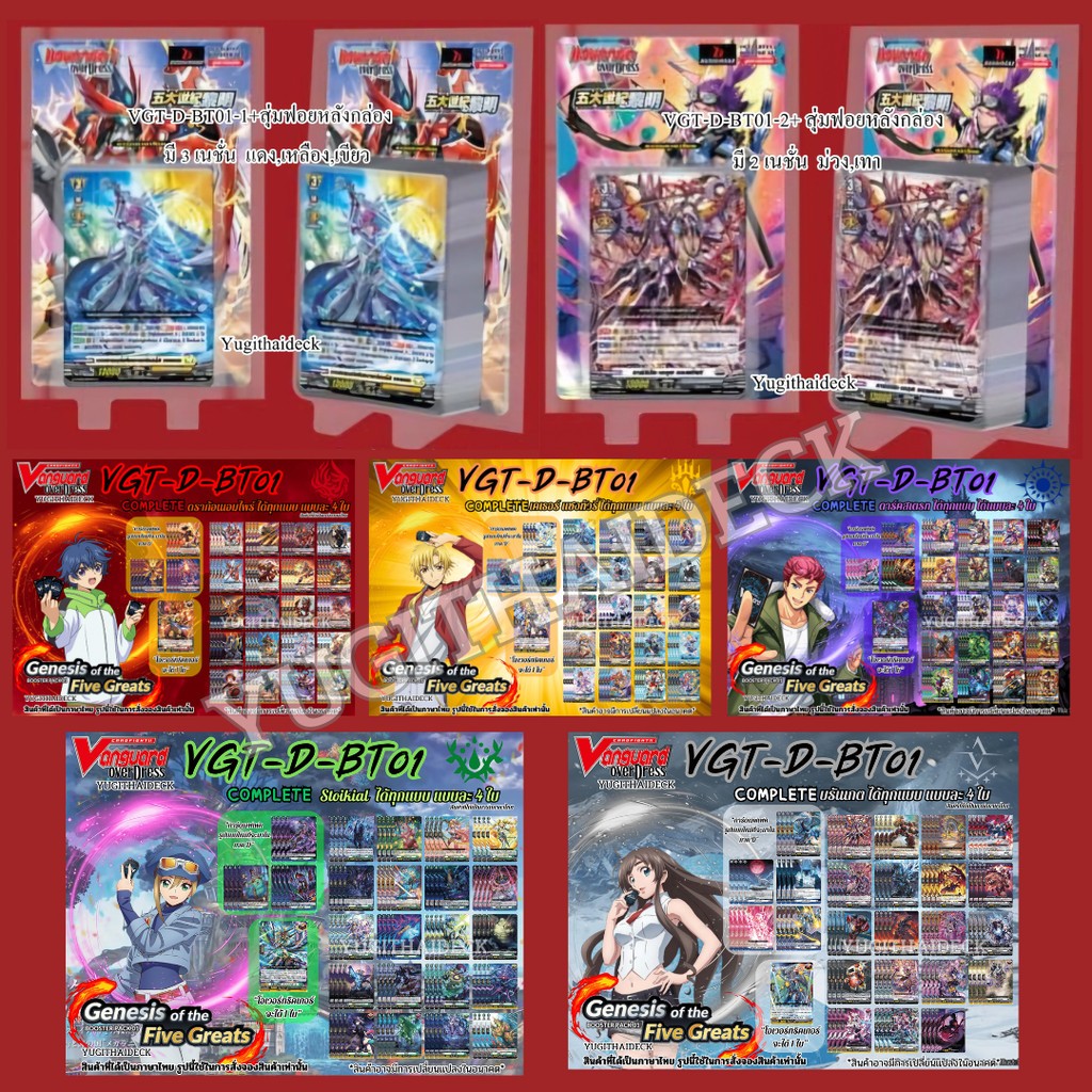 พร้อมส่ง  VGT-D-BT01 แวนการ์ด OverDress Booster Genesis of The Five ภาษาไทย
