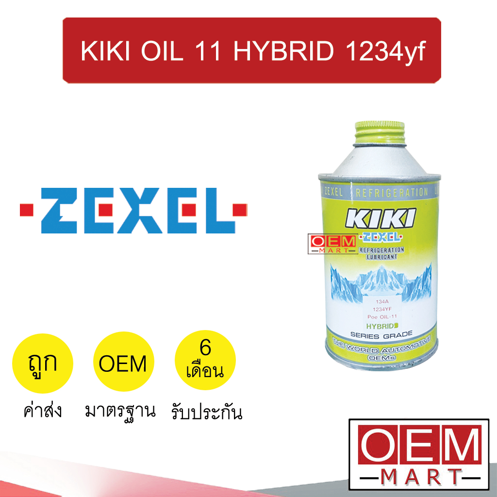 น้ำมันคอม แท้ กีกิ เบอร์ 11 134a 1234yf 250cc ไฮบริด น้ำยาหม้อน้ำ Denso KIKI OIL HYBRID 209