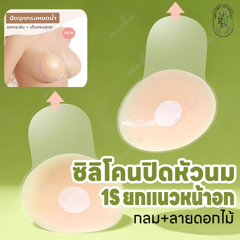ซิลิโคนปิดจุก จุกนมดันทรง ซิลิโคนยกกระชับหน้าอก สําหรับปิดจุกนมผู้หญิง ปิดจุกยกกระชับ ปิดจุก 6ซม