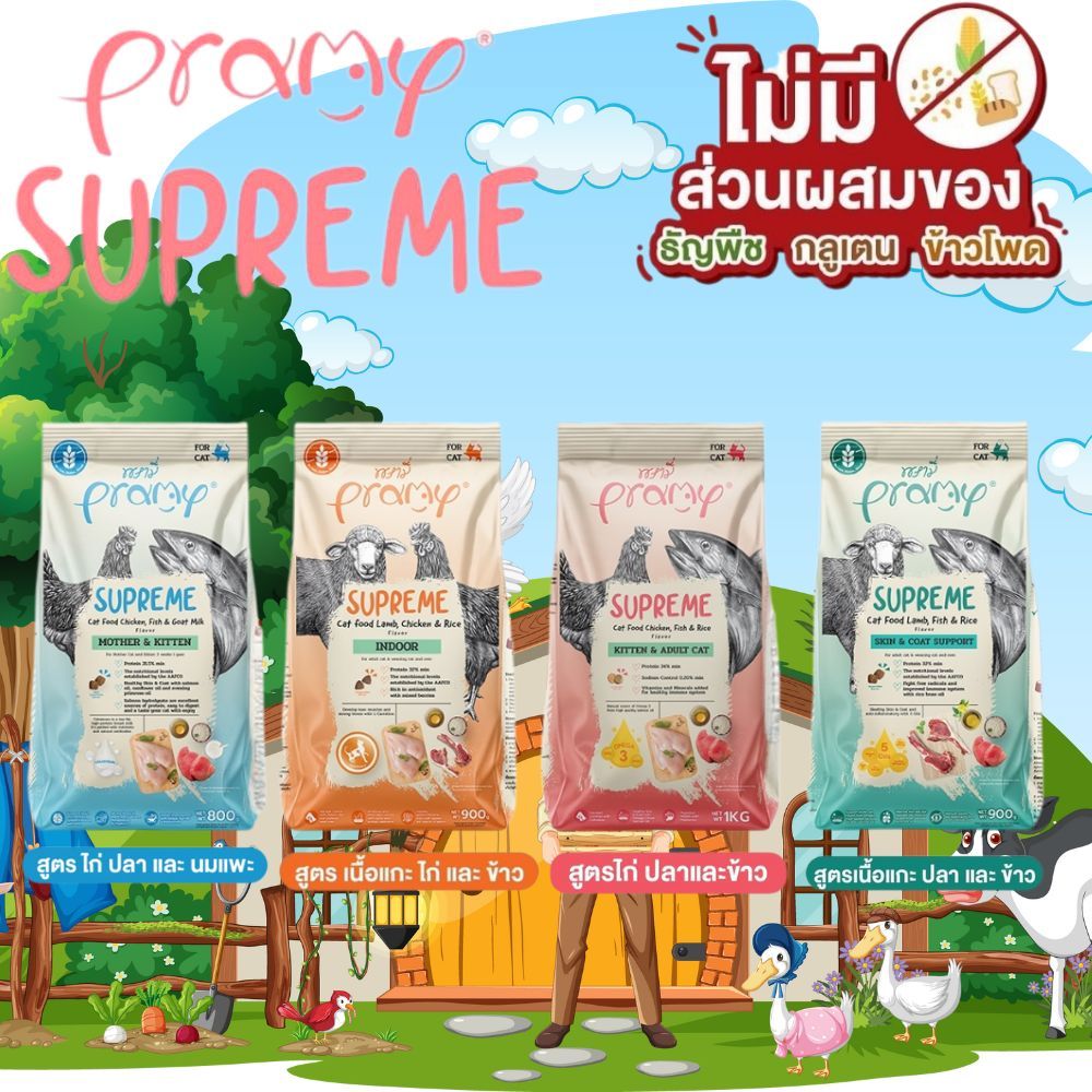 Pramy supreme พรามี่ ซุพรีม อาหารเม็ดแมว ขนาด 800 กรัม , 900 กรัม , 1 กก.