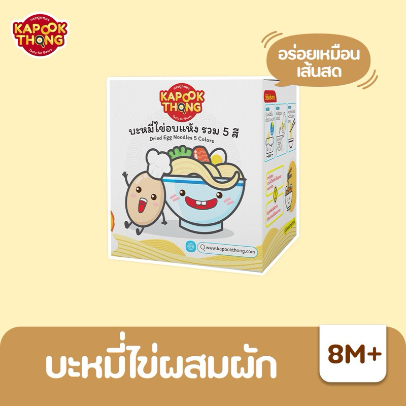 Kapookthong​ บะหมี่ไข่ผสมผักรวม 5 สี ไม่ใส่สี ไม่ใส่​สารกัน​เสีย​ สำหรับเด็ก 8 เดือนขึ้นไป
