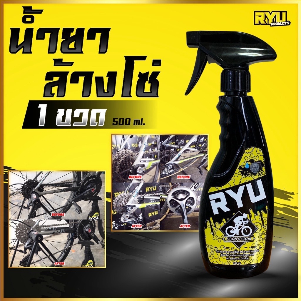 RYU products น้ำยาล้างโซ่จักรยาน เฟรมรถจักรยาน ล้างคราบน้ำมันฝังแน่น น้ำยาล้างโซ่มอเตอร์ไซค์ ขนาด (500ml. 1ขวด)